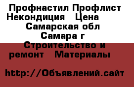 Профнастил Профлист Некондиция › Цена ­ 161 - Самарская обл., Самара г. Строительство и ремонт » Материалы   